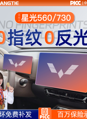 适用五菱星光560屏幕钢化膜730导航中控贴膜专用车用品改装件配件