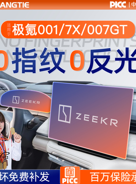 26款极氪001屏幕钢化膜7X导航中控贴膜007GT车上用品车内好物配件