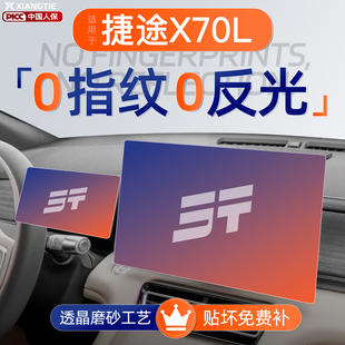 奇瑞捷途X70L屏幕钢化膜导航中控贴膜车内装 饰用品汽车内饰配件