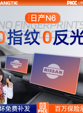 26款日产N6屏幕钢化膜导航中控贴膜保护膜车内装饰用品改装件配件