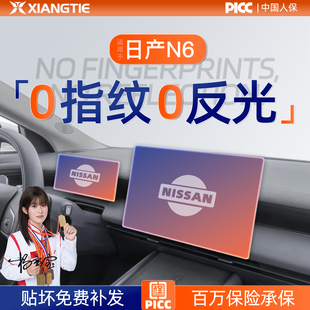件配件 饰用品改装 26款 日产N6屏幕钢化膜导航中控贴膜保护膜车内装
