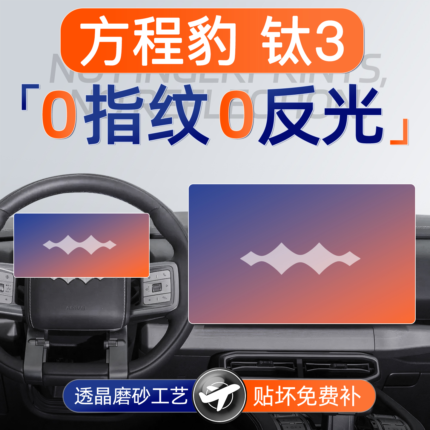 方程豹钛3【磨砂钢化膜】无指纹