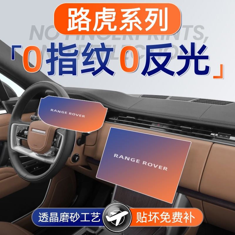 路虎系列【磨砂钢化膜】无指纹