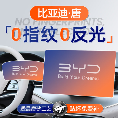 【贴坏补发】比亚迪唐磨砂钢化膜