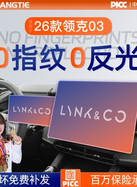26款领克03屏幕钢化膜导航中控贴膜车内装饰用品大全实用车配件25