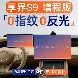 适用于华为享界S9增程版屏幕钢化膜导航中控贴膜车内装饰用品配件