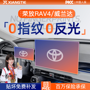 26款 饰用品汽车配件 丰田荣放RAV4威兰达屏幕钢化膜导航中控车内装
