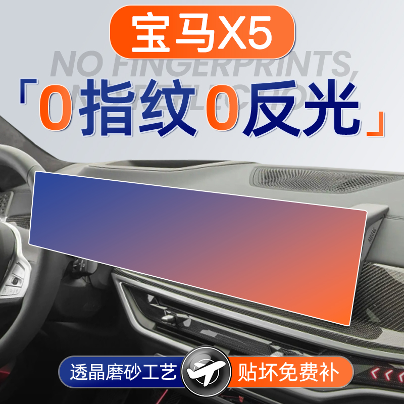 宝马X5【磨砂钢化膜】无指纹