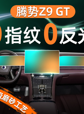 腾势Z9屏幕钢化膜导航中控贴膜EV内饰保护GT汽车车内装饰用品配件