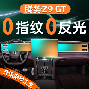 腾势Z9屏幕钢化膜导航中控贴膜EV内饰保护GT汽车车内装 饰用品配件