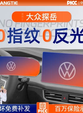 26款大众探岳屏幕钢化膜X中控贴膜车内装饰用品大全车改装配件25.