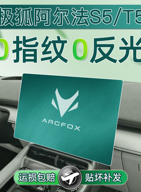 极狐阿尔法S5屏幕钢化膜T5导航中控贴膜车内装饰用品改装配件24