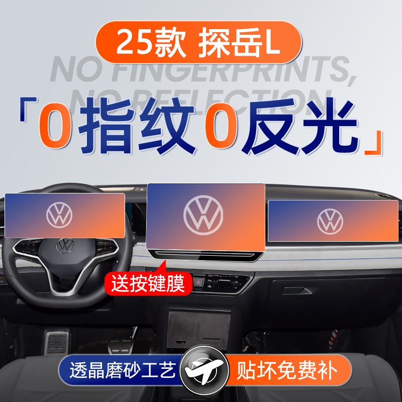 大众探岳L【磨砂钢化膜】无指纹