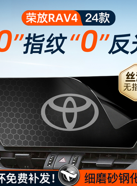 24款丰田荣放RAV4屏幕钢化膜导航中控屏贴膜车内装饰rv4用品2024