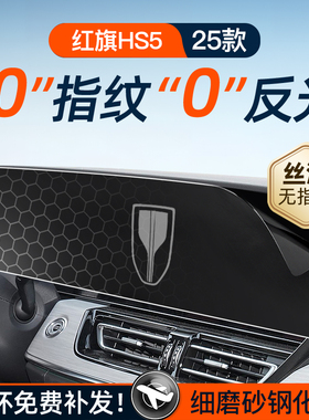 25款红旗HS5屏幕钢化膜导航中控贴膜汽车用品车内装饰保护膜配件