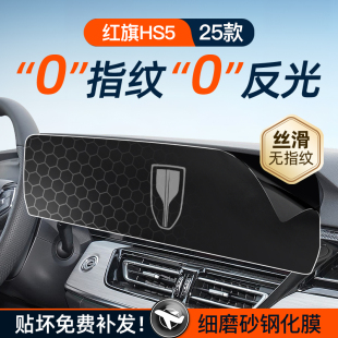 25款 饰保护膜配件 红旗HS5屏幕钢化膜导航中控贴膜汽车用品车内装