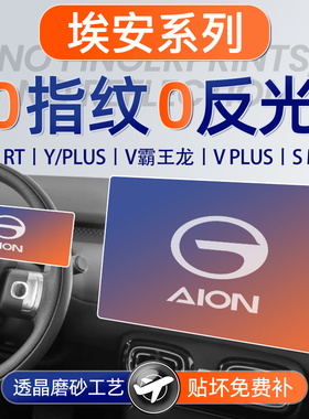 25款广汽埃安UT屏幕Yplus钢化膜RT导航Y中控S贴膜V霸王龙max用品