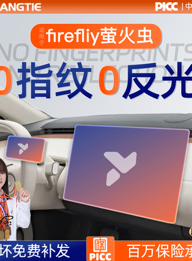 蔚来FireFly萤火虫屏幕钢化膜导航中控贴膜车内装饰用品好物配件