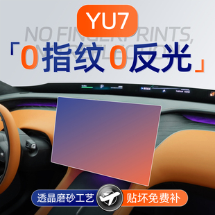 适用于YU7屏幕钢化膜导航中控贴膜汽车内饰用品后排改装 配件