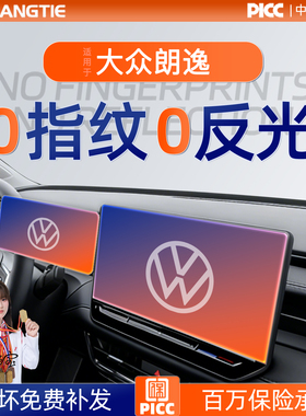 大众朗逸PLUS钢化膜中控大屏显示屏PRO装饰汽车用品大全配件26款.