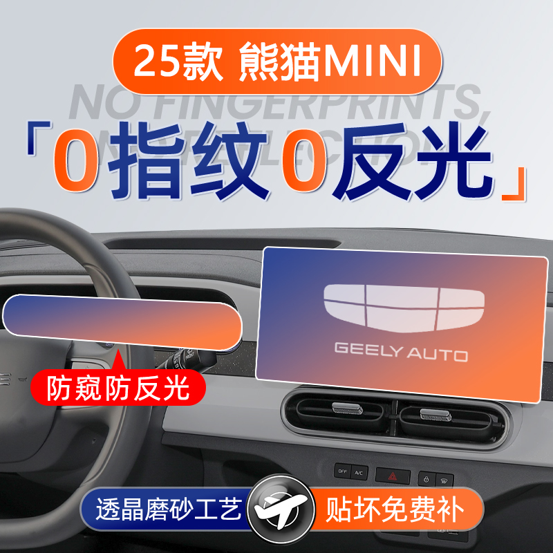 熊猫mini磨砂膜【仪表防窥膜】