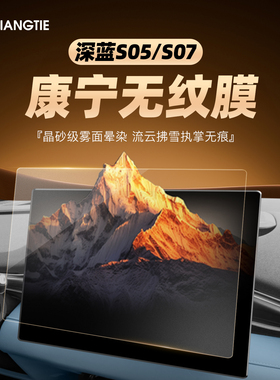 适用深蓝S05屏幕钢化膜S07导航中控贴膜车内装饰用品大全汽车内饰