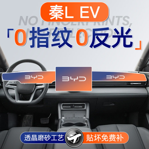 25款比亚迪秦L屏幕EV钢化膜导航中控贴膜车内汽车装饰用品