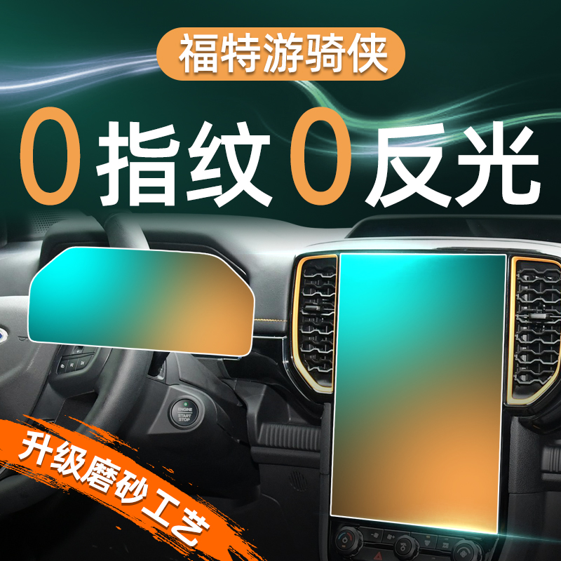 【贴坏补发】福特游骑侠钢化膜
