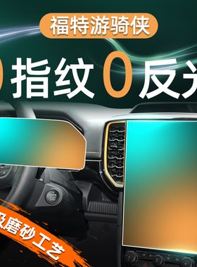 23款福特游骑侠屏幕钢化膜导航中控贴膜内饰保护ranger改装配件新