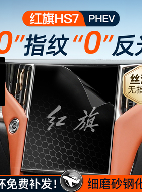 红旗HS7屏幕PHEV钢化膜导航中控贴膜汽车内饰装饰用品大全改装件
