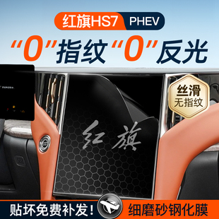 红旗HS7屏幕PHEV钢化膜导航中控贴膜汽车内饰装 件 饰用品大全改装