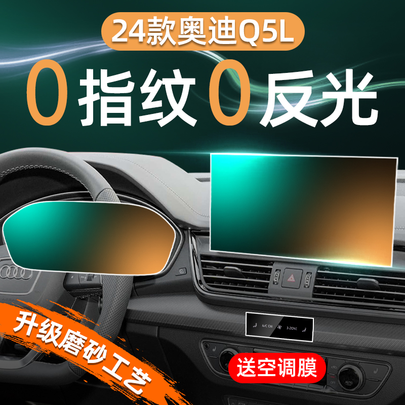 奥迪Q5L专用屏幕磨砂钢化膜