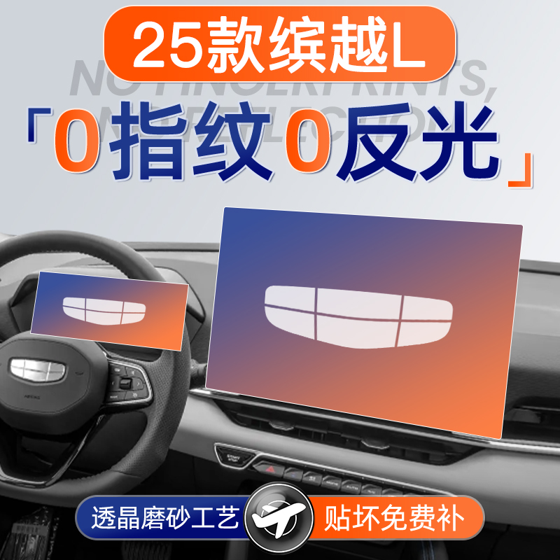 25款缤越L【磨砂钢化膜】无指纹