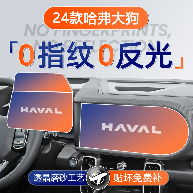 【贴坏补发】哈弗大狗磨砂钢化膜