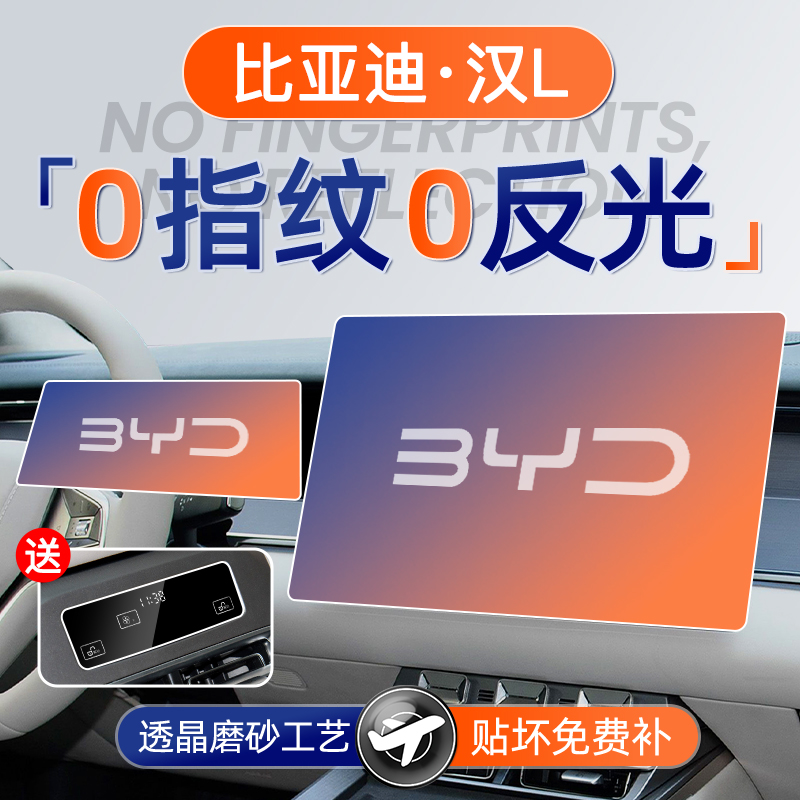 比亚迪汉L【磨砂钢化膜】无指纹