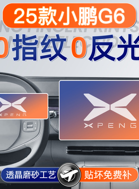 25款小鹏G6屏幕钢化膜导航中控贴膜必备车内装饰用品汽车保护配件