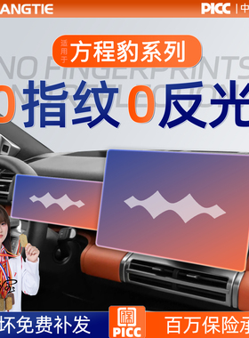 方程豹钛7屏幕3钢化膜豹8导航中控贴膜5装饰用品汽车内饰改装配件