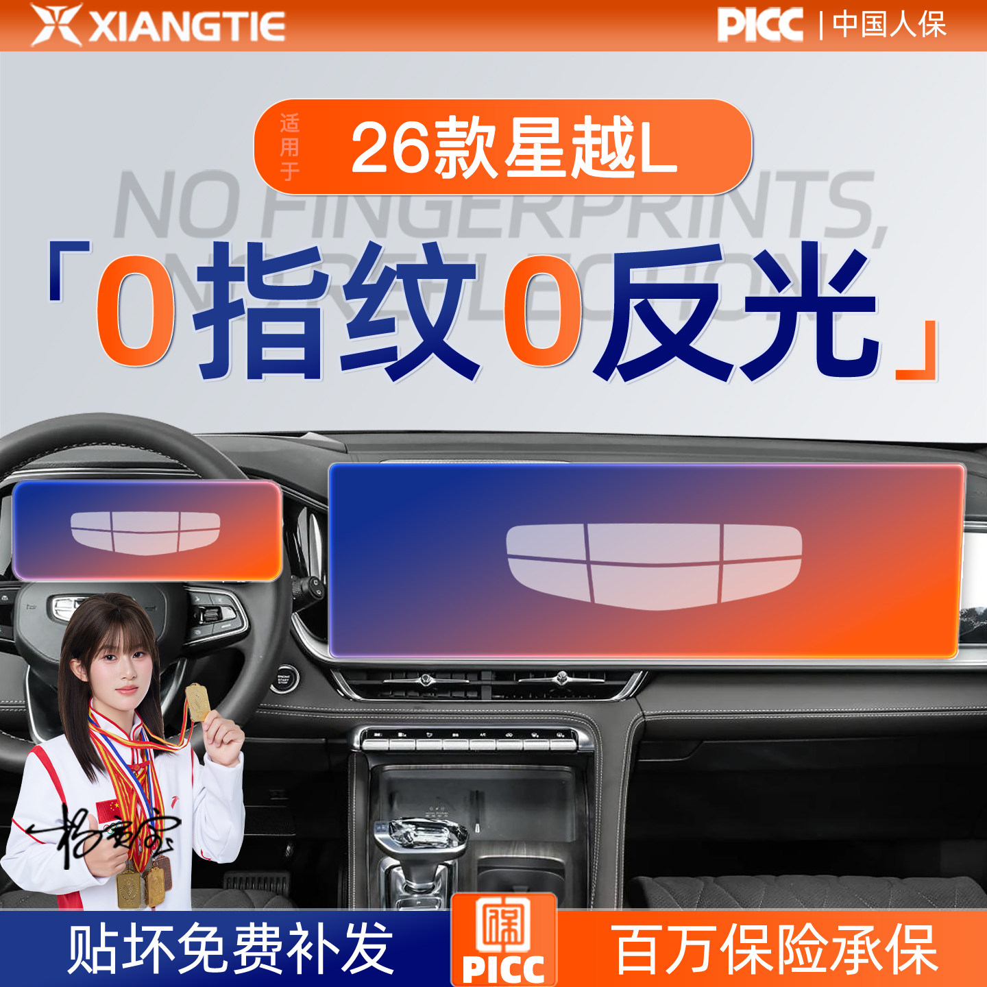 星越L【黑科技磨砂膜】无指纹