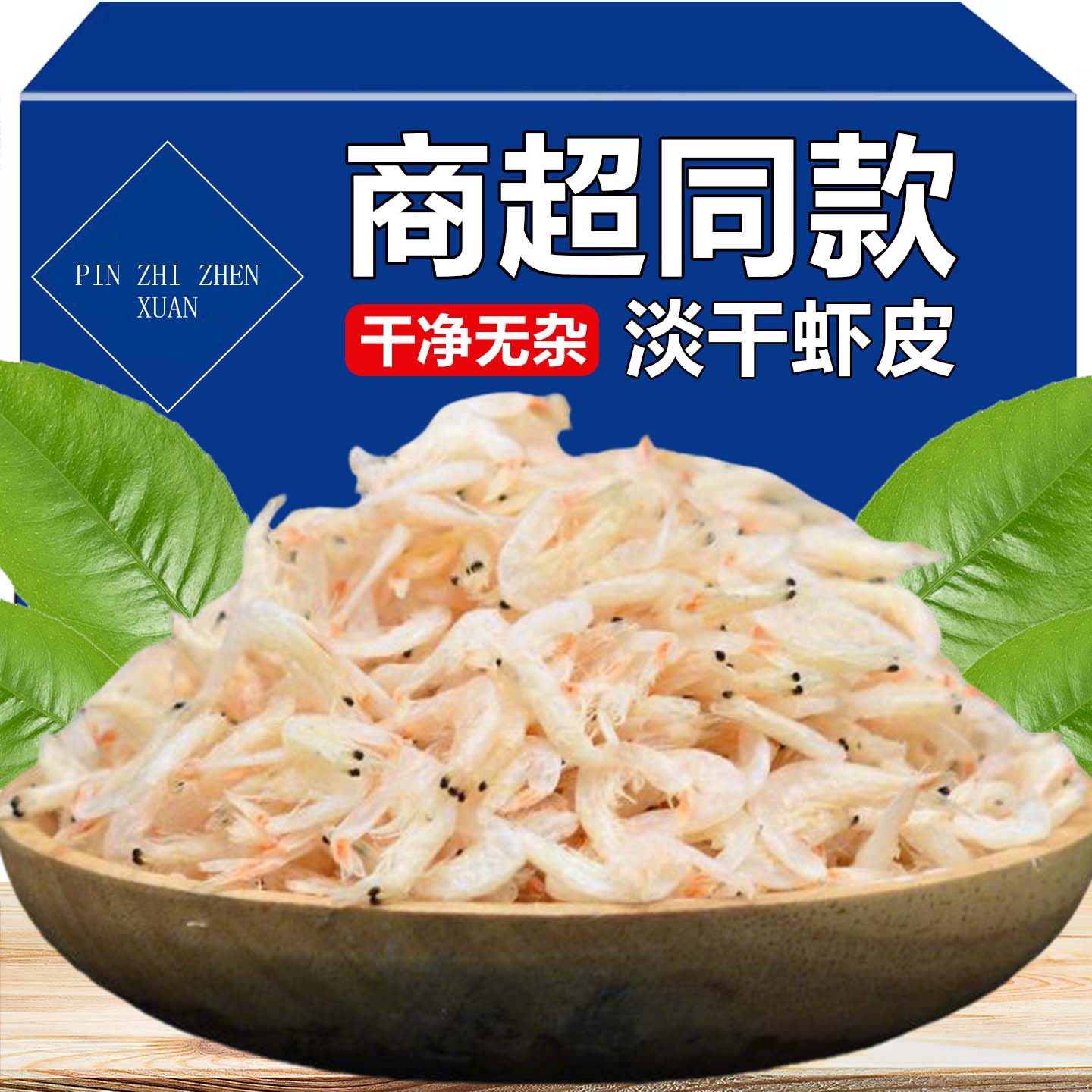 10万+付款新鲜淡干虾皮虾米