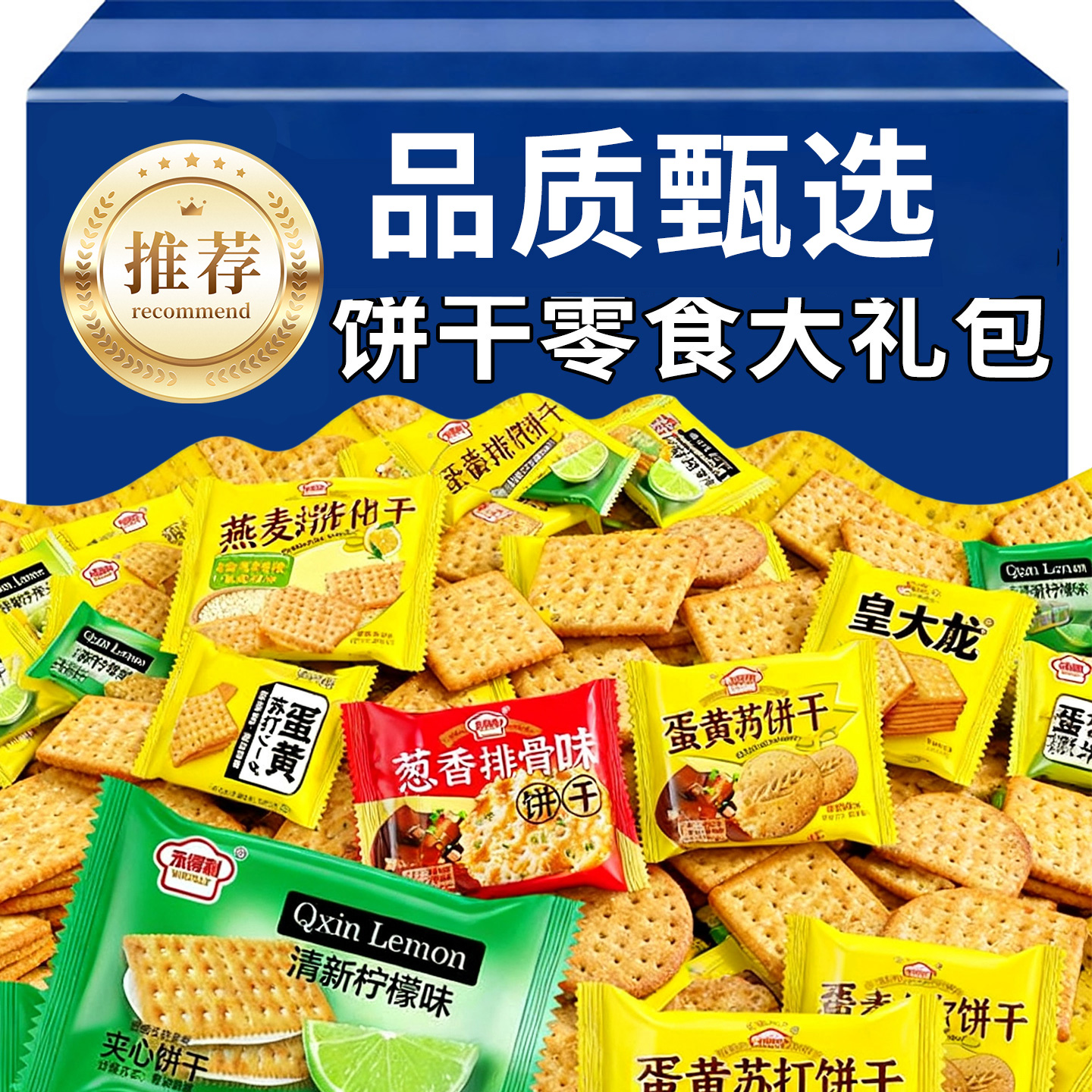 多口味混合蛋黄柠檬苏打饼干燕麦零食组合大礼包春节礼物整箱批发