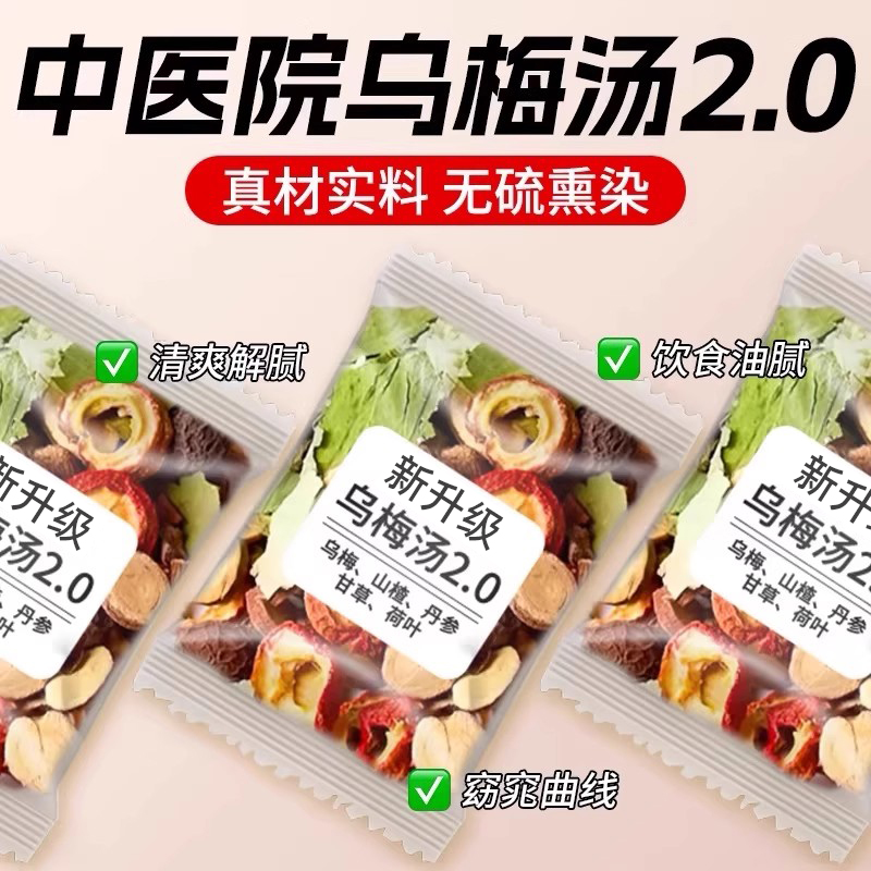 10万+人付款2.0乌梅汤中医院同款