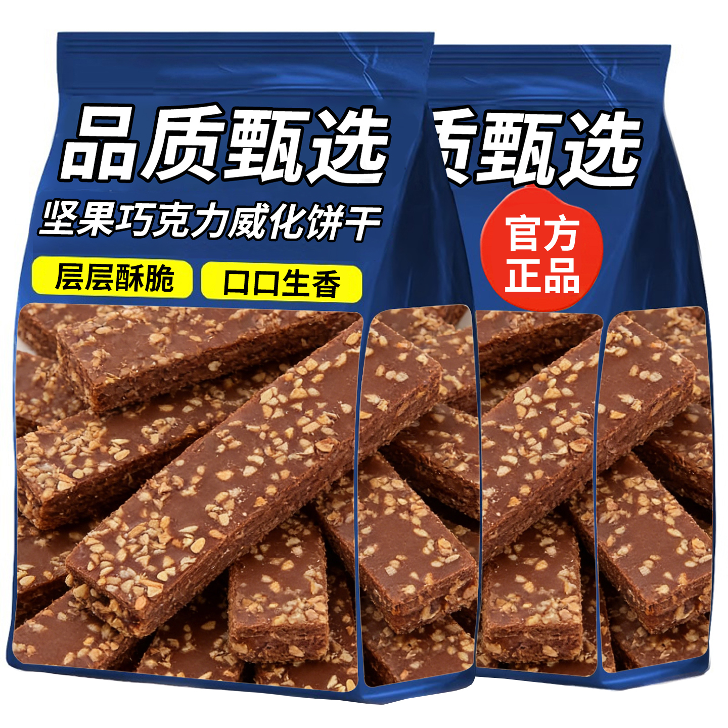 10万+付款坚果威化夹心饼干