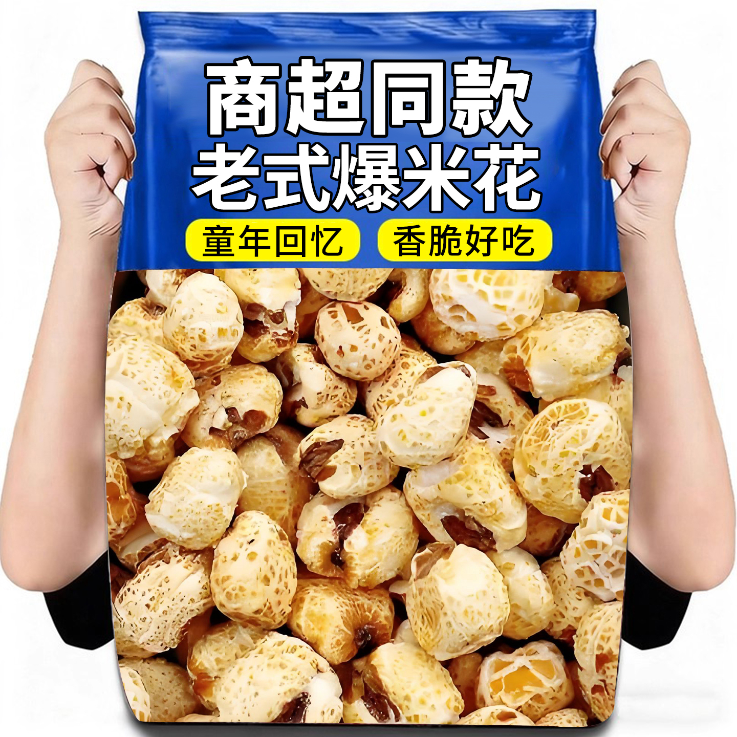 10万+付款传统老式爆米花