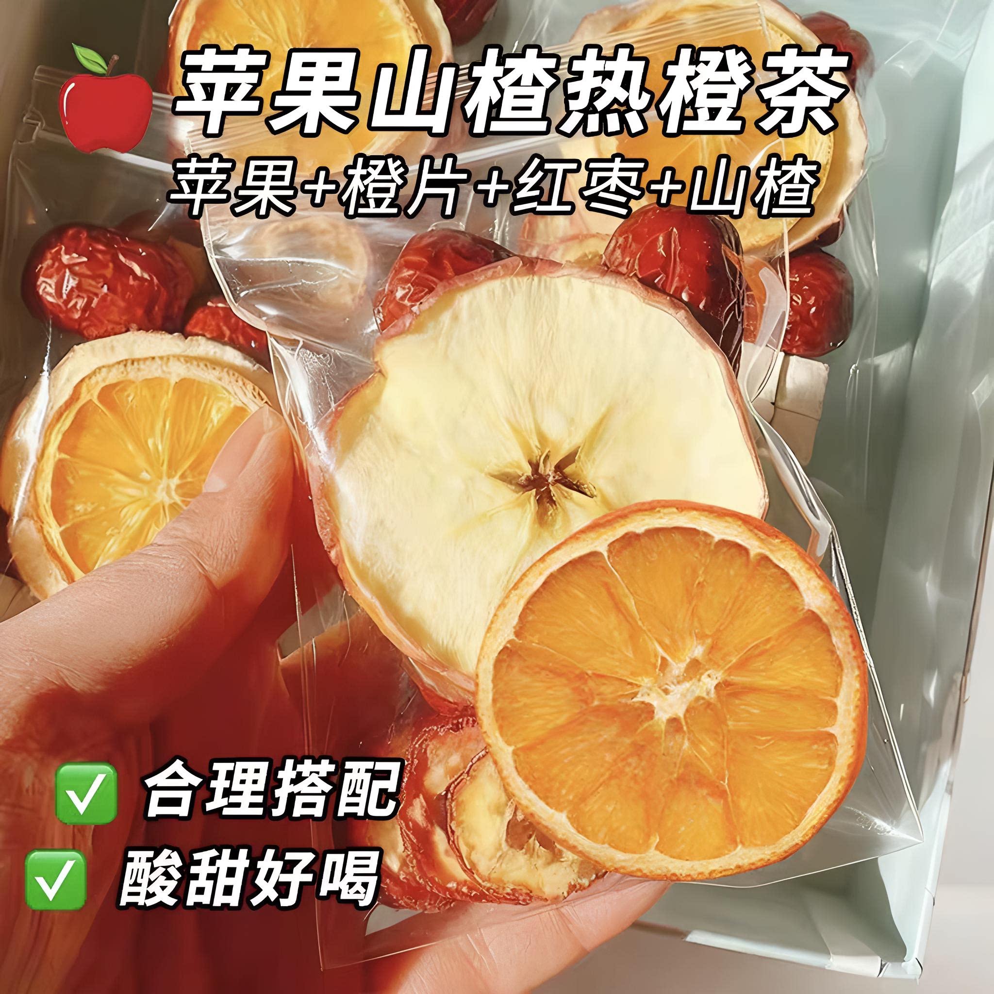 苹果香橙茯苓山楂茶红枣大片鲜果水果茶包泡水喝冻干独立包装养生