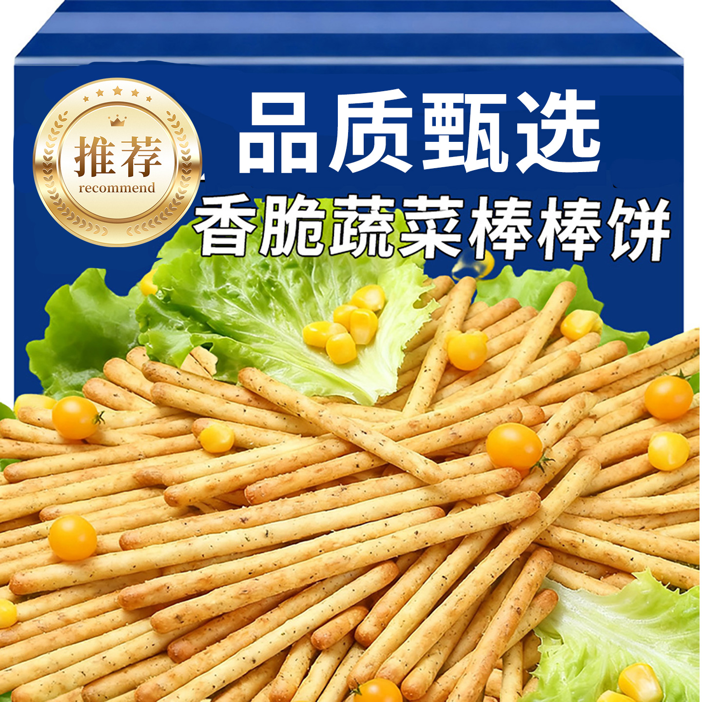 海苔手指饼干蔬菜味棒棒饼番茄咸味长条健康休闲解馋零食散装酥脆