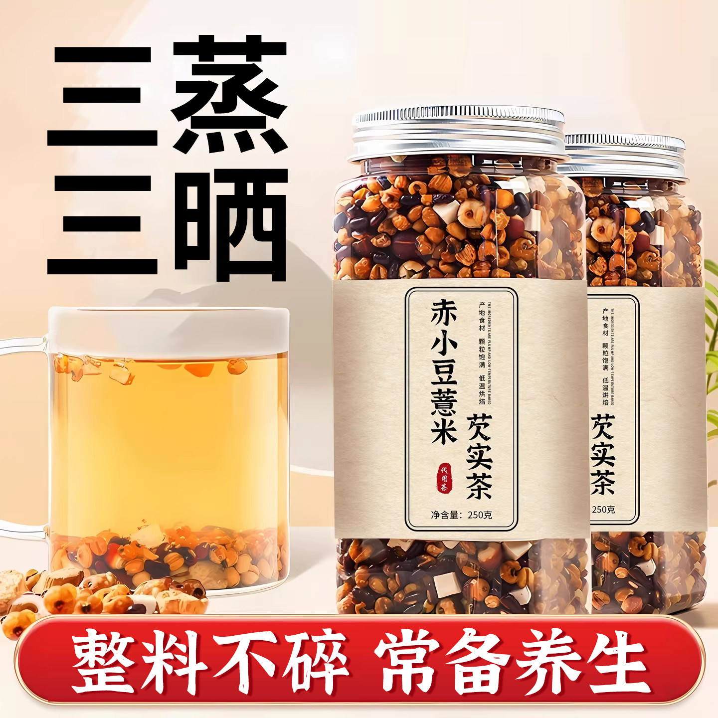 炒熟赤小豆薏仁薏米茯苓芡实养生茶煮泡水喝红豆水薏米茶三蒸三晒