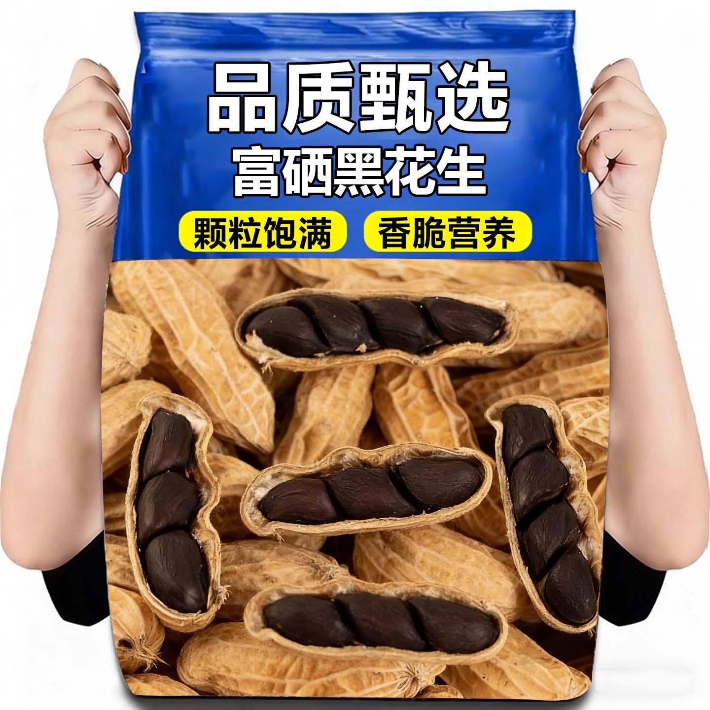 20万+付款富硒生黑花生