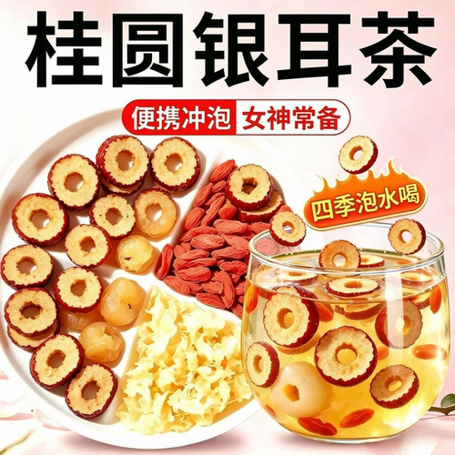 日销600+桂圆红枣银耳茶