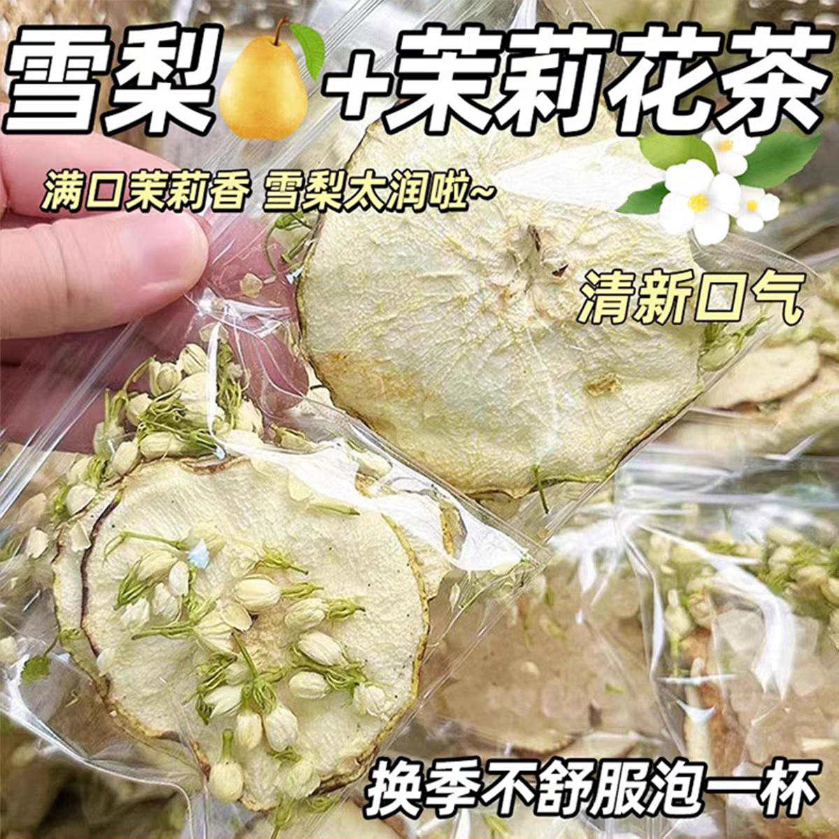 【出伏秋燥】雪梨茉莉花茶