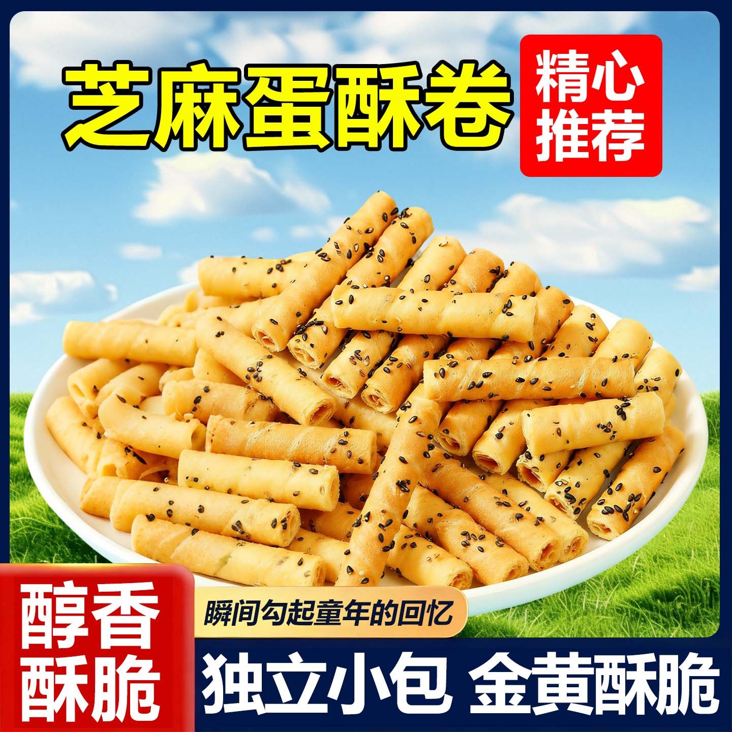 芝麻蛋酥卷鸡蛋卷浓郁松脆饼干奶香办公追剧休闲解馋零食整箱批发